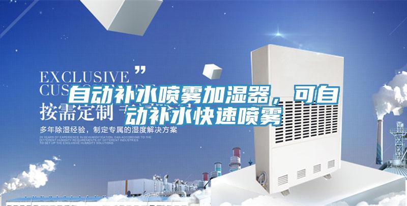 自動補水噴霧加濕器，可自動補水快速噴霧