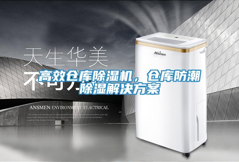 高效倉庫香蕉视频国产，倉庫防潮除濕解決方案