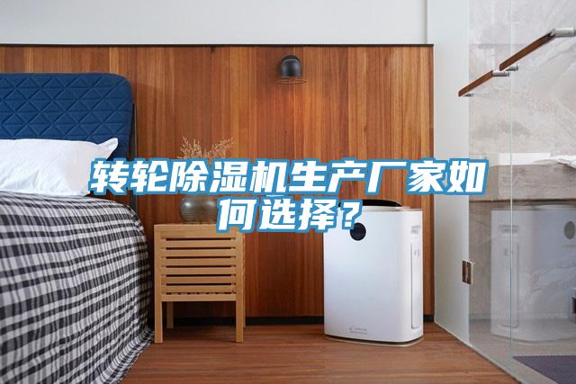 轉輪香蕉视频国产生產廠家如何選擇？