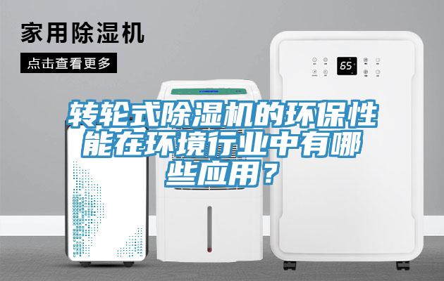 轉輪式香蕉视频国产的環保性能在環境行業中有哪些應用？
