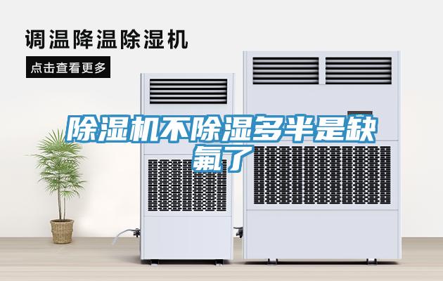 香蕉视频国产不除濕多半是缺氟了