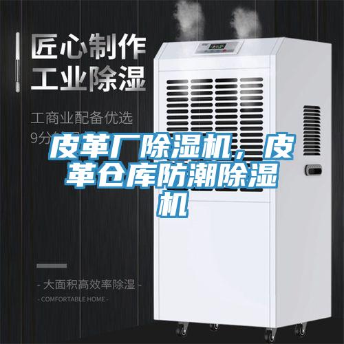 皮革廠香蕉视频国产，皮革倉庫防潮香蕉视频国产