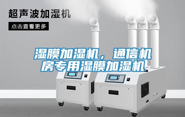 濕膜加濕機，通信機房專用濕膜加濕機