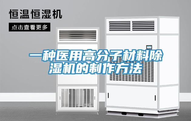 一種醫用高分子材料香蕉视频国产的製作方法