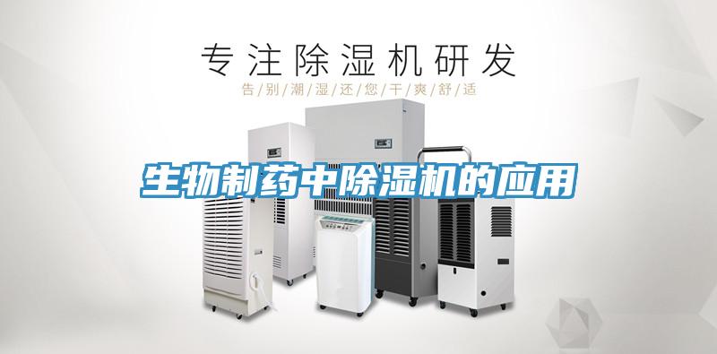 生物製藥中香蕉视频国产的應用