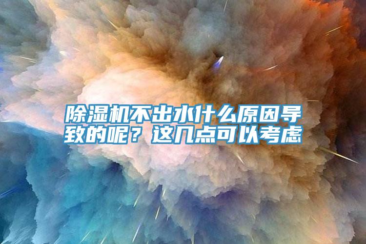 香蕉视频国产不出水什麽原因導致的呢？這幾點可以考慮