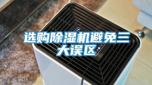 選購香蕉视频国产避免三大誤區
