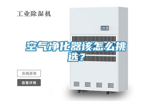 空氣淨化器該怎麽挑選？