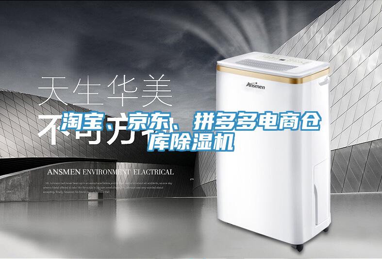 淘寶、京東、拚多多電商倉庫香蕉视频国产