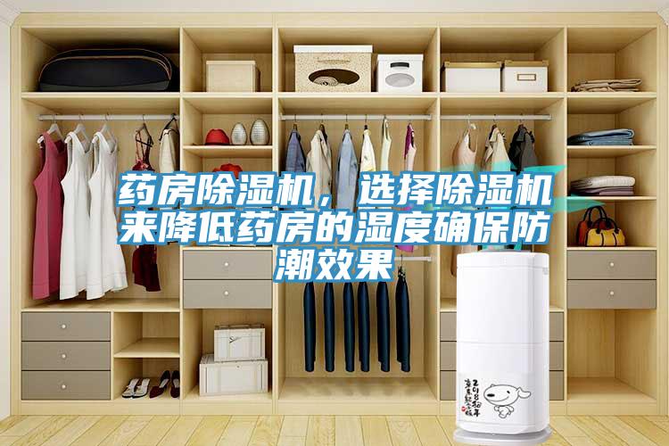 藥房香蕉视频国产，選擇香蕉视频国产來降低藥房的濕度確保防潮效果
