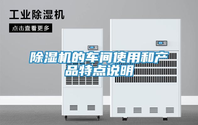 香蕉视频国产的車間使用和產品特點說明