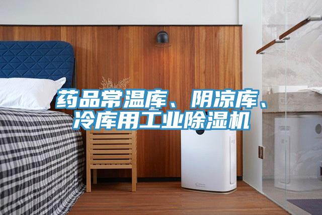 藥品常溫庫、陰涼庫、冷庫用工業香蕉视频国产