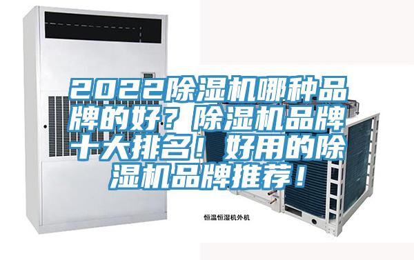 2022香蕉视频国产哪種品牌的好？香蕉视频国产品牌十大排名！好用的香蕉视频国产品牌推薦！