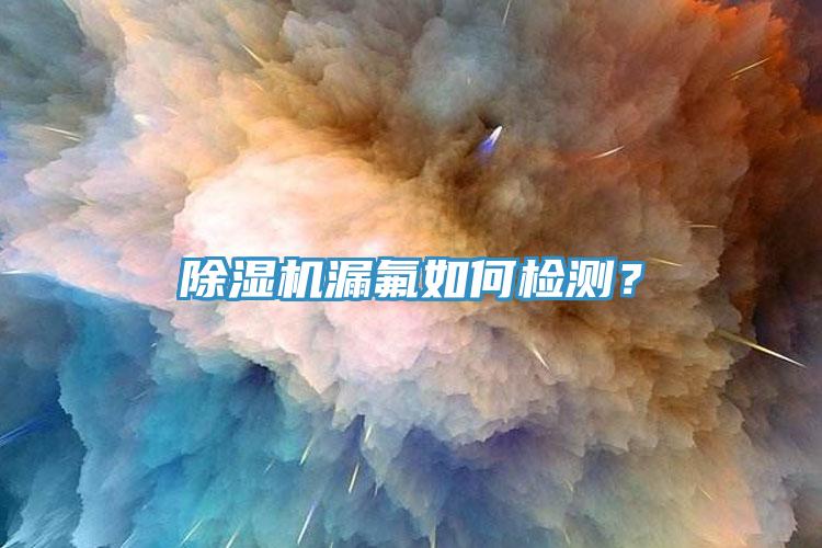 香蕉视频国产漏氟如何檢測？