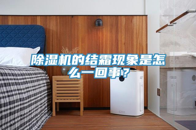 香蕉视频国产的結霜現象是怎麽一回事？