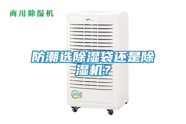 防潮選除濕袋還是香蕉视频国产？