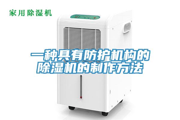 一種具有防護機構的香蕉视频国产的製作方法