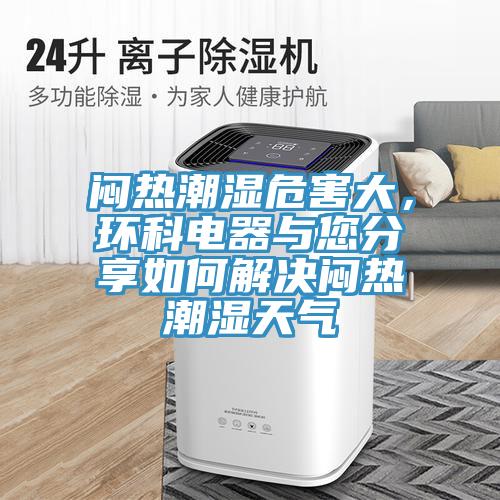 悶熱潮濕危害大，環科電器與您分享如何解決悶熱潮濕天氣