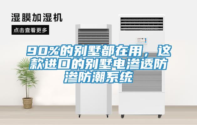 90%的別墅都在用，這款進口的別墅電滲透防滲防潮係統