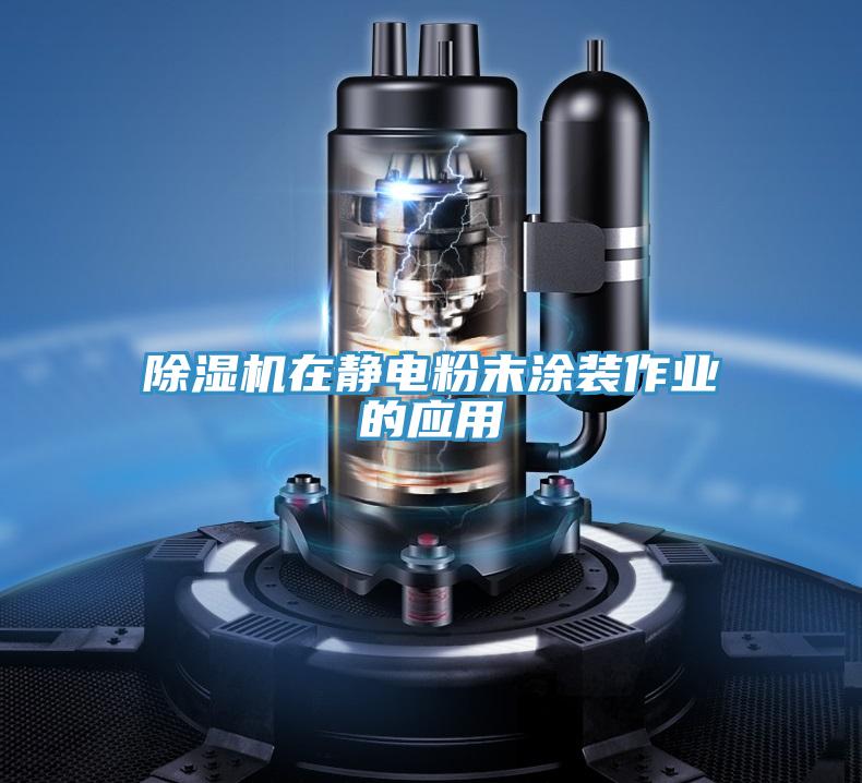 香蕉视频国产在靜電粉末塗裝作業的應用