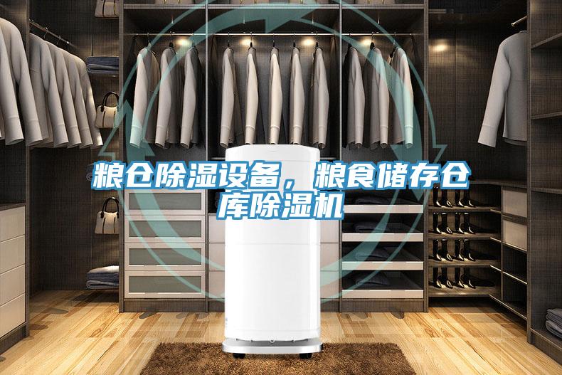 糧倉除濕設備，糧食儲存倉庫香蕉视频国产