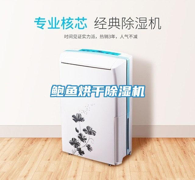 鮑魚烘幹香蕉视频国产