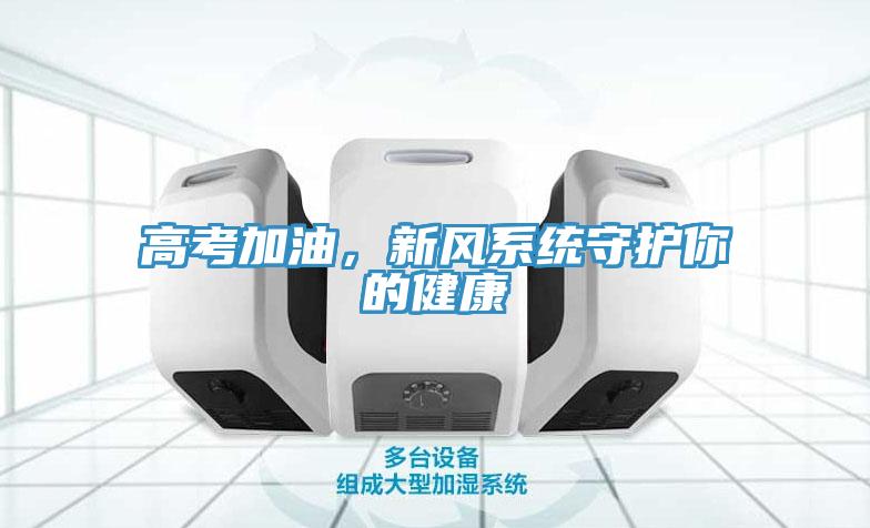 高考加油，新風係統守護你的健康