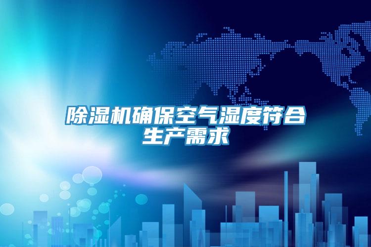 香蕉视频国产確保空氣濕度符合生產需求