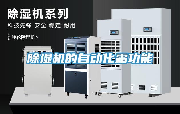 香蕉视频国产的自動化霜功能