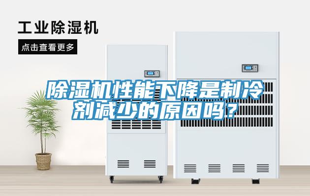香蕉视频国产性能下降是製冷劑減少的原因嗎？