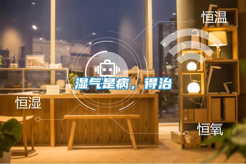 濕氣是病，得治