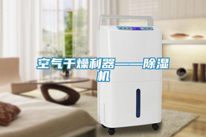 空氣幹燥利器——香蕉视频国产
