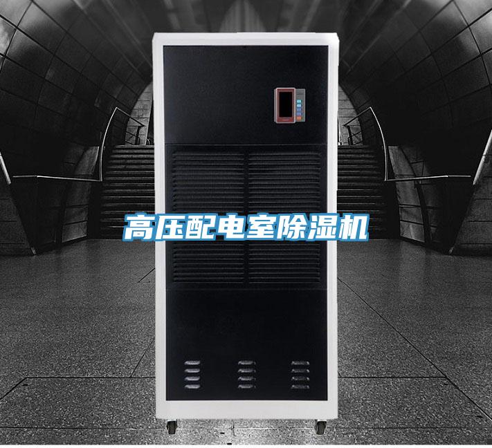 高壓配電室香蕉视频国产
