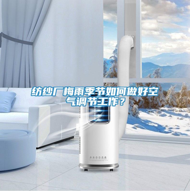 紡紗廠梅雨季節如何做好空氣調節工作？