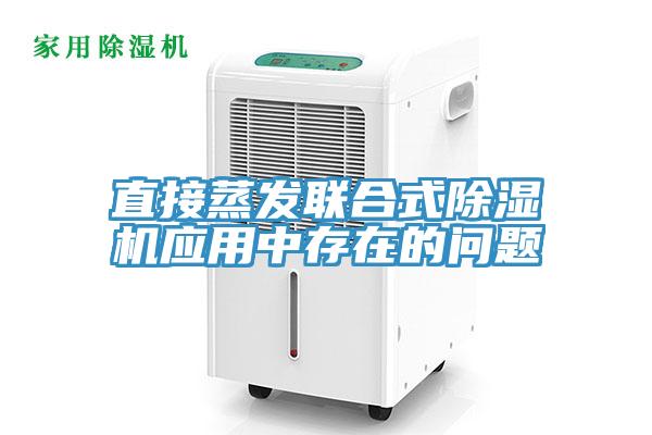 直接蒸發聯合式香蕉视频国产應用中存在的問題