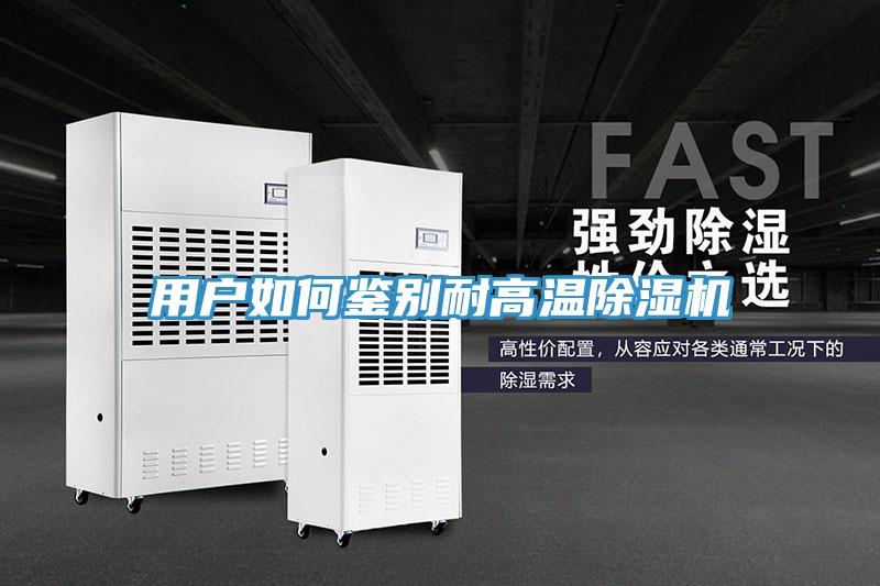 用戶如何鑒別耐高溫香蕉视频国产