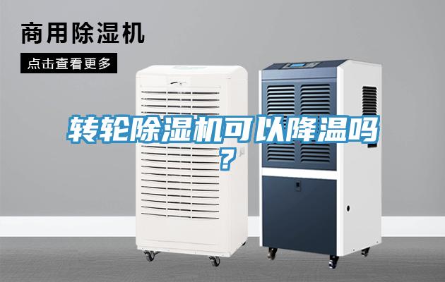 轉輪香蕉视频国产可以降溫嗎？