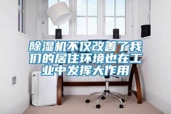 香蕉视频国产不僅改善了大香蕉性爱网的居住環境也在工業中發揮大作用