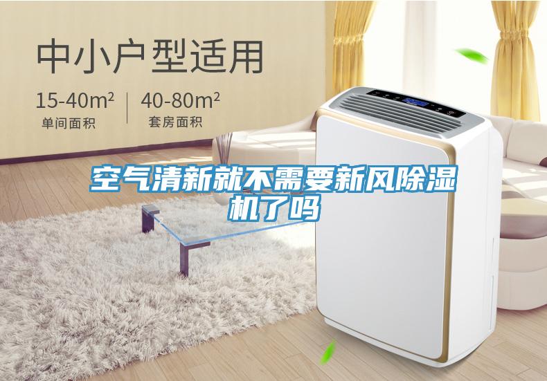 空氣清新就不需要新風香蕉视频国产了嗎