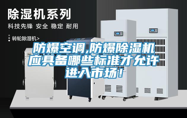 防爆空調,防爆香蕉视频国产應具備哪些標準才允許進入市場！