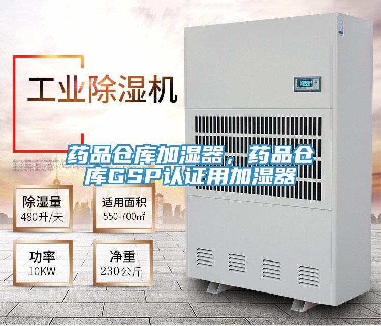 藥品倉庫加濕器，藥品倉庫GSP認證用加濕器