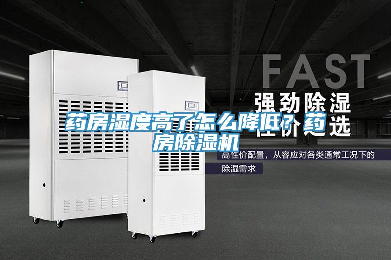 藥房濕度高了怎麽降低？藥房香蕉视频国产