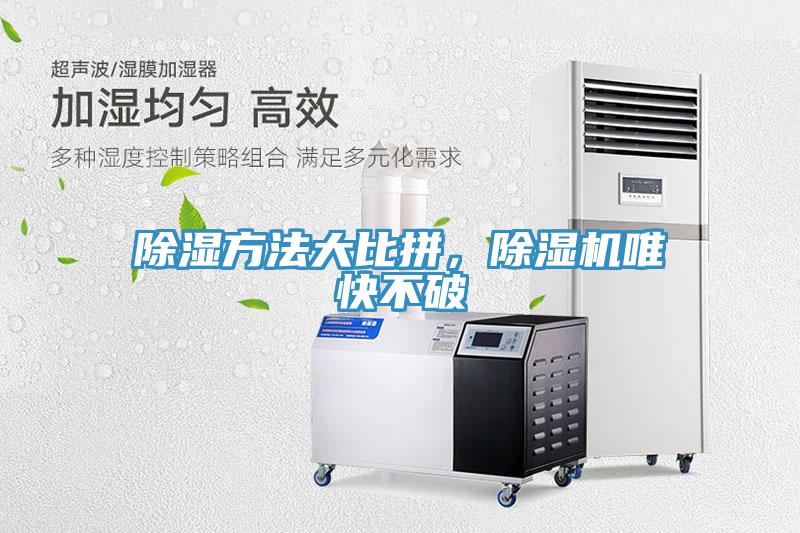 除濕方法大比拚，香蕉视频国产唯快不破