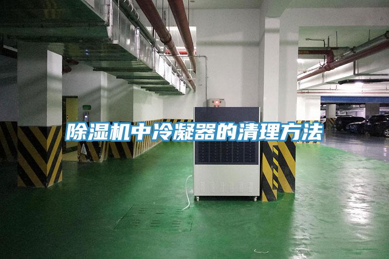 香蕉视频国产中冷凝器的清理方法