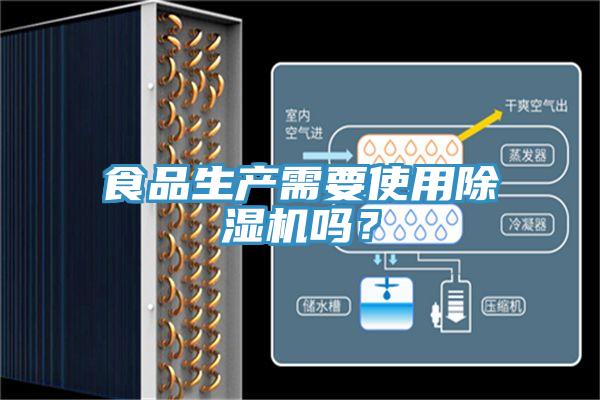 食品生產需要使用香蕉视频国产嗎？