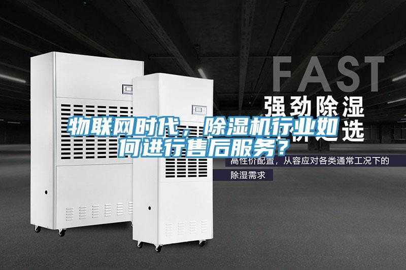物聯網時代，香蕉视频国产行業如何進行售後服務？