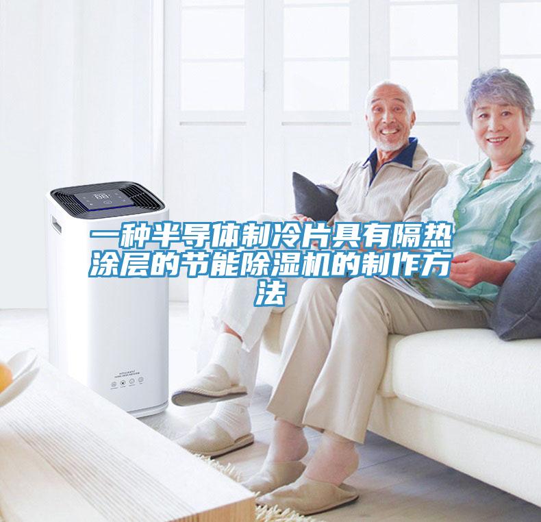 一種半導體製冷片具有隔熱塗層的節能香蕉视频国产的製作方法
