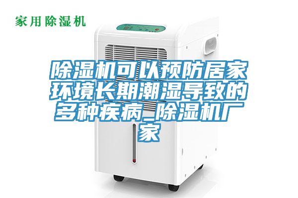 香蕉视频国产可以預防居家環境長期潮濕導致的多種疾病_香蕉视频国产廠家