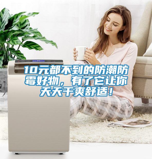 10元都不到的防潮防黴好物，有了它讓你天天幹爽舒適！