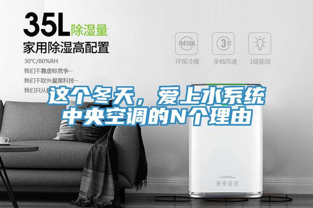 這個冬天，愛上水係統中央空調的N個理由